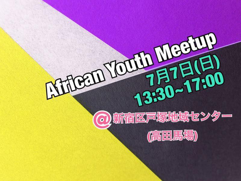 <span class="title">7月7日（日）【African Youth Meetup】 アフリカンユースミートアップ／交流会</span>