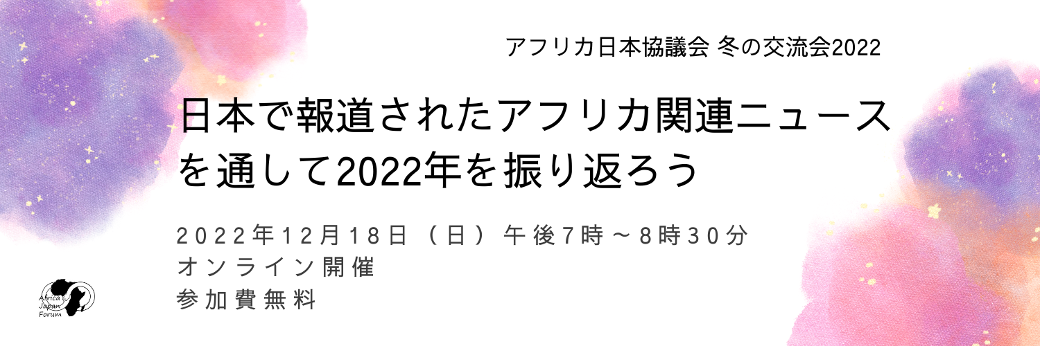 <span class="title">12/18 オンラインイベント「日本で報道されたアフリカ関連ニュースを通して2022年を振り返ろう」</span>