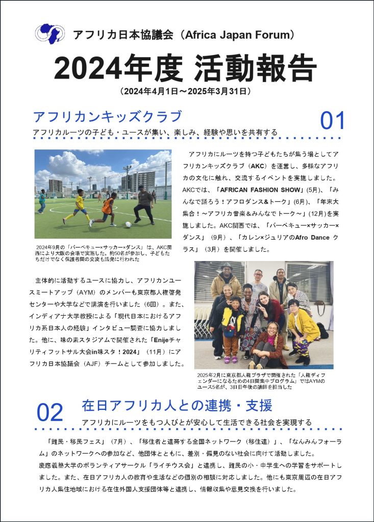 2024年度活動報告