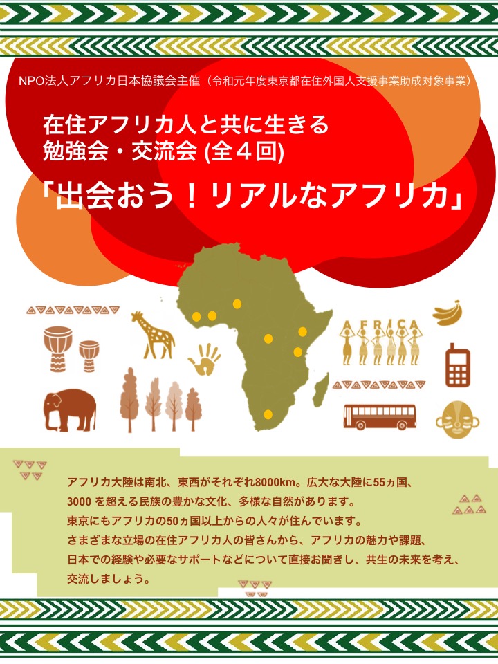 11月16日 土 14時 在住アフリカ人と共に生きる勉強会 交流会 第１回 アフリカの暮らし 文化 日本で共に生きるために アフリカ日本協議会 Africa Japan Forum