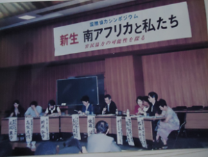 Symposium “Solidarity with South Africa” in 1994
