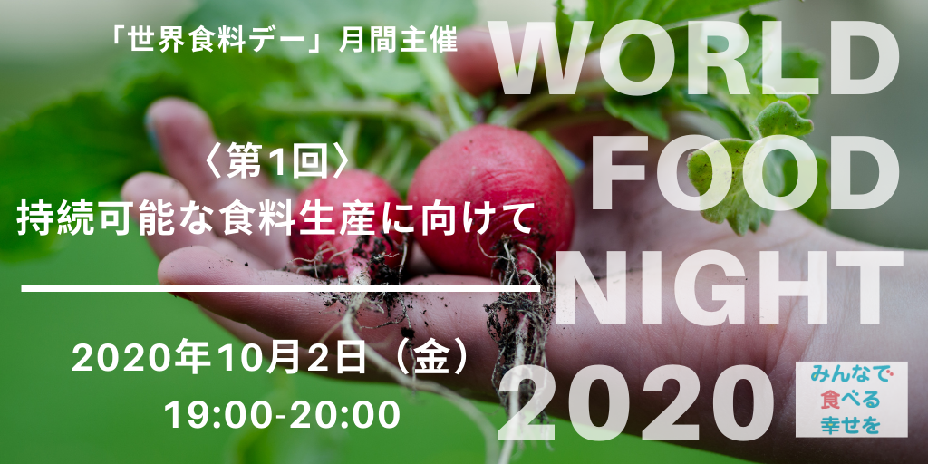 <span class="title">10/2 WORLD FOOD NIGHT 2020～みんなで食べる幸せを～ 第1回：持続可能な食料生産に向けて</span>