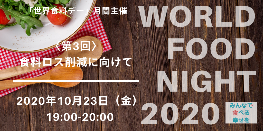 <span class="title">10/23 WORLD FOOD NIGHT 2020～みんなで食べる幸せを～ 第3回：食品ロス削減に向けて</span>