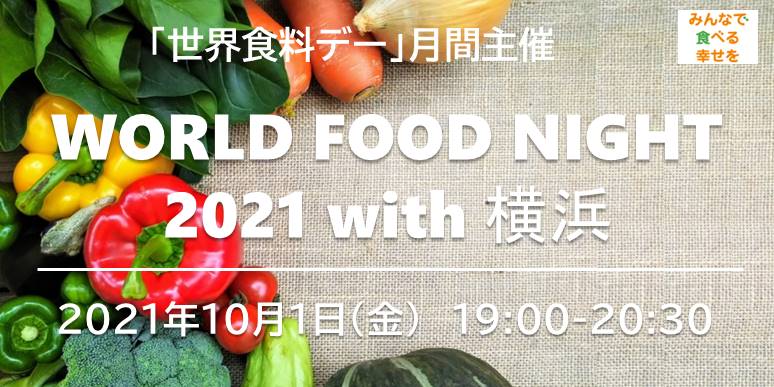 <span class="title">WORLD FOOD NIGHT 2021 with 横浜</span>