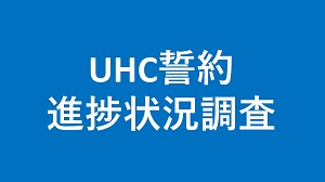 UHC誓約進捗状況調査リンクバナー