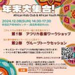 <span class="title">年末大集合！African Kids Club & African Youth Meetup</span>