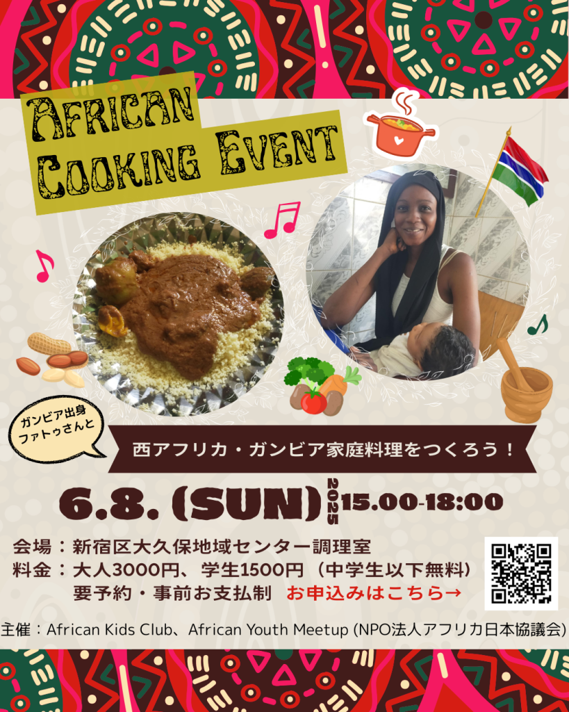 <span class="title">AFRICAN COOKING EVENTー西アフリカ・ガンビア家庭料理をつくろう！ー</span>