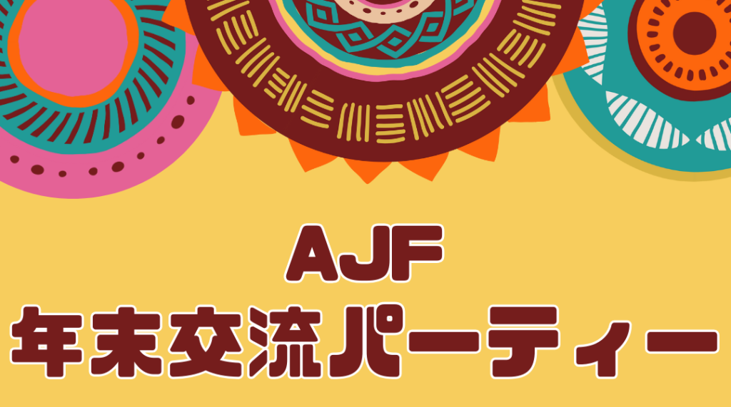 AJF年末交流パーティー