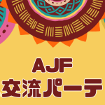 AJF年末交流会パーティー 2025