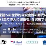 企画案内：世界的な資金難の時代「すべての人に健康を」をどう実現するか