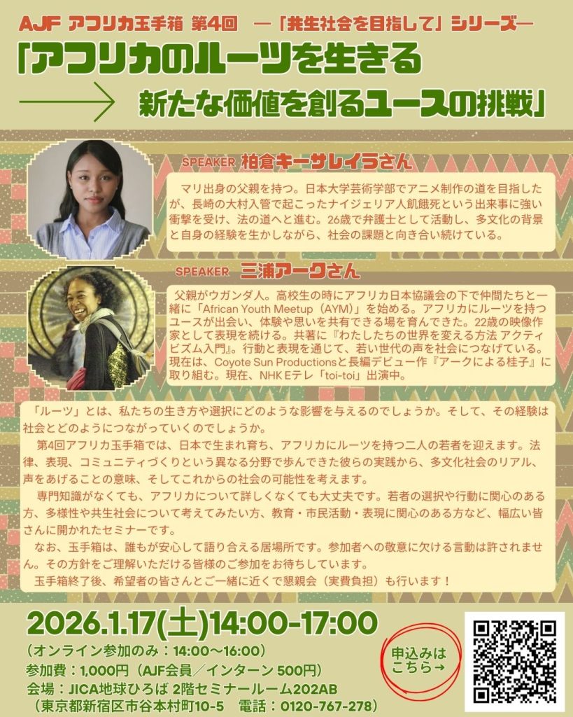 AJF アフリカ玉手箱セミナー第4回！