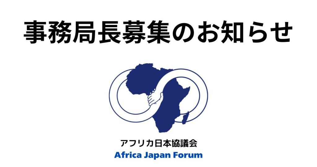 特定非営利活動法人アフリカ日本協議会(AJF)事務局長 公募要項